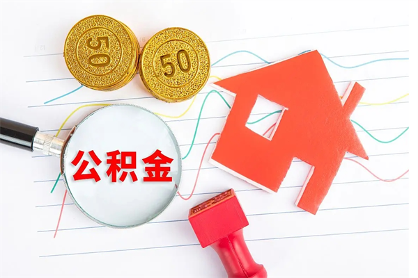 当阳缺钱怎么把公积金提取出来（缺钱怎么把公积金提取出来交房租）