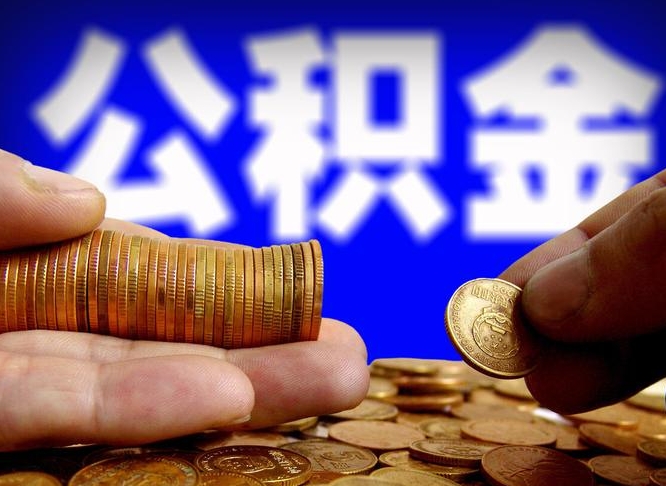 当阳取公积金方式（这么取住房公积金）